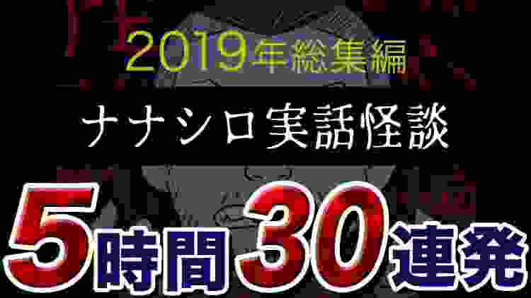 【怖い話・怪談】ナナシロ実話怪談30話つめあわせ（2019年総集編）【作業用・睡眠用BGMにどうぞ】