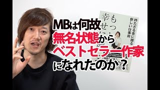 MBが無名から100万部のベストセラー作家になれた理由【もっと幸せに働こう】