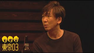 東京03 - 「小芝居」 ／ 『第19回東京03単独公演「自己泥酔」』より