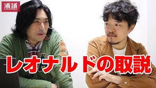 大成功の予感！清水英斗さんによるレオナルドの取扱説明書【ニュース解説】