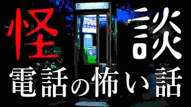 【怪談】朗読BGM　寝ながら聞ける 怖い話 「電話の怖い話」 【朗読】 都市伝説