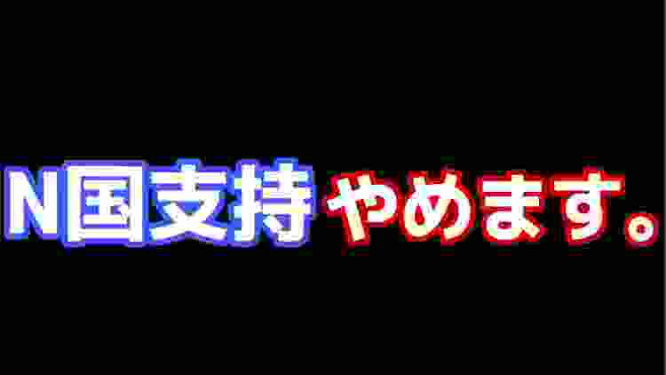 【N国支持やめます】立花孝志の支持を辞めた4つの理由を正直に話します。本当にごめんなさい。もう無理です。ついて行けませんでした。