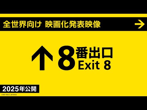 【映画『８番出口』】全世界向け 映画化発表映像 ＜2025年公開＞