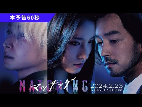 映画『マッチング』本予告60秒【2024.2.23(金・祝)公開】