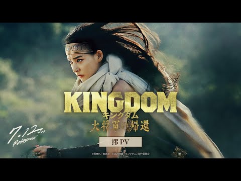【　摎PV　】映画『キングダム 大将軍の帰還』｜7月12日(金)公開！