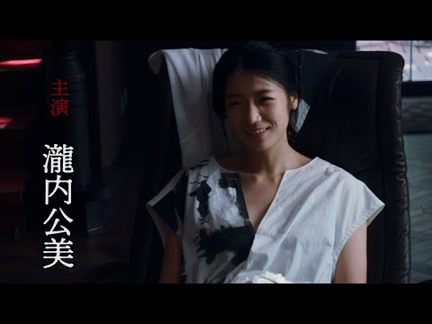 瀧内公美主演！日本映画史上、初となる 1 時間以上のワンカットで撮影された 映画『奇麗な、悪』予告編