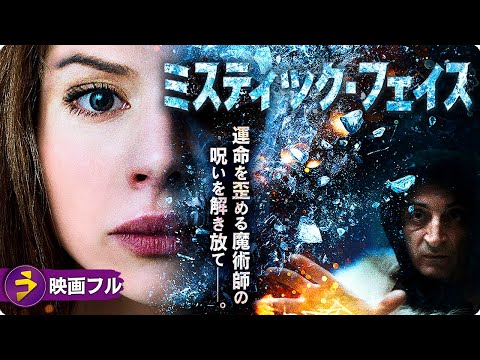 壮大なスケールで描くダーク・ファンタジー！！映画フル『ミスティック・フェイス』映画 最新