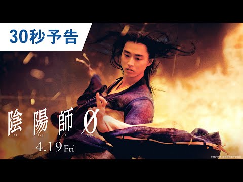 映画『陰陽師0』30秒予告 2024年4月19日(金)公開