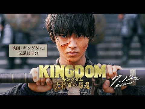 【過去シリーズ振り返り】映画『キングダム』ー 伝説幕開け ー｜映画『キングダム 大将軍の帰還』7月12日（金）公開