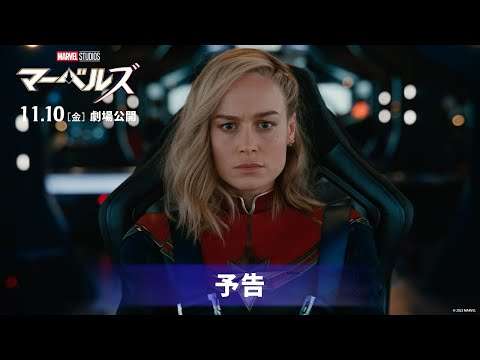 「マーベルズ」予告