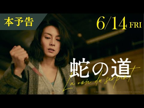 映画『蛇の道』本予告（60秒）【6月14日(金)公開】