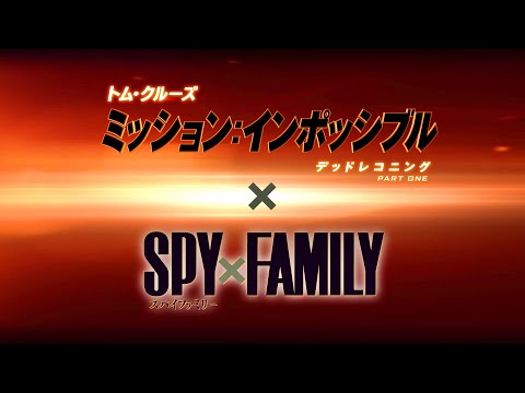 映画『ミッション：インポッシブル／デッドレコニング PART ONE』×『劇場版 SPY×FAMILY CODE: White』特別コラボ映像