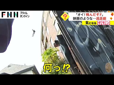 逃走犯 屋上からジャンプ　映画のような...逃走劇　アメリカ