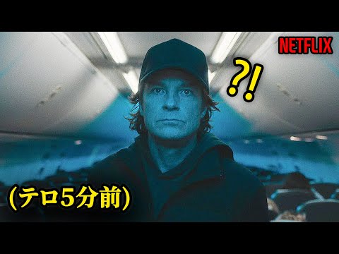 公開と同時にNetflix１位を記録した飛行機テロ人質事件映画｜NETLFIX [映画紹介]