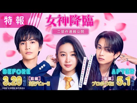 映画『女神降臨』特報映像💄✨ [Before 高校デビュー編]3.20（木）／ [After プロポーズ編]5.1（木）　二部作連続公開！！