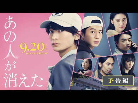 映画『あの人が消えた』予告｜9月20日（金）全国公開