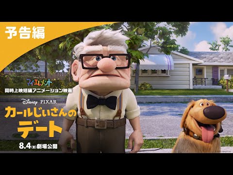 「カールじいさんのデート」予告編｜「マイ・エレメント」同時上映短編アニメーション映画｜8月4日（金）劇場公開