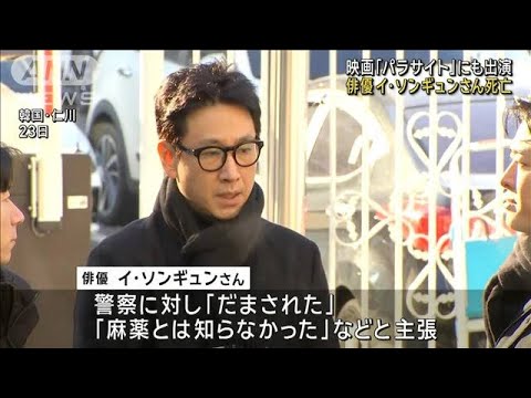 映画「パラサイト」出演の有名俳優　イ・ソンギュンさん死亡(2023年12月27日)