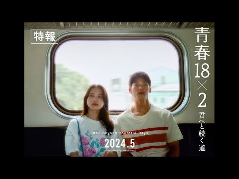 2024年5月公開｜映画『青春18×2 君へと続く道』特報映像