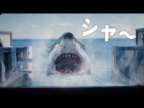 日本発のサメ映画が爆誕!?『温泉シャーク』予告編