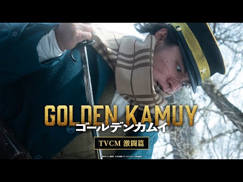 映画『ゴールデンカムイ』TVCM〈激闘篇〉【2024年1月19日(金)公開ッ‼】
