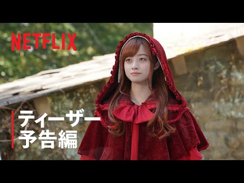 『赤ずきん、旅の途中で死体と出会う。』ティーザー予告編- Netflix