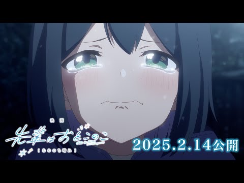 「先輩はおとこのこ」映画化決定！｜2025年2月14日公開