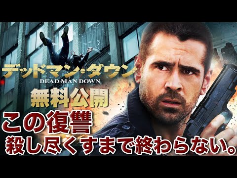 【🎬期間限定無料公開🎬】デッドマン・ダウン