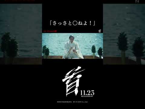 「さっさと〇ねよ！」映画『首』本編特別公開 🎬【11月23日（木・祝）公開】