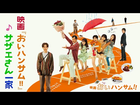 映画『おいハンサム!!』♪ サザエさん一家 《映画『おいハンサム!!』6月21日(金)公開！》