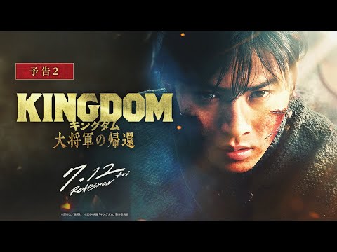 【新情報解禁】映画『キングダム 大将軍の帰還』