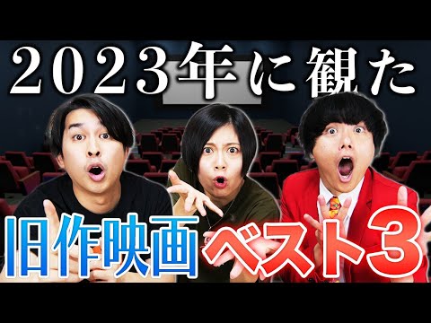 掘り出し映画満載！2023年に観た旧作映画ベスト３！【シネマンション】