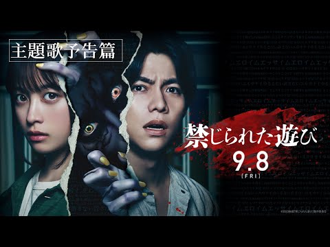 ❙❙◤主題歌予告60秒◢❙❙映画『禁じられた遊び』9月8日（金）公開
