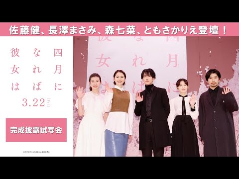 豪華キャスト登壇！映画『四月になれば彼女は』完成披露試写会＜3月22日(金)公開＞
