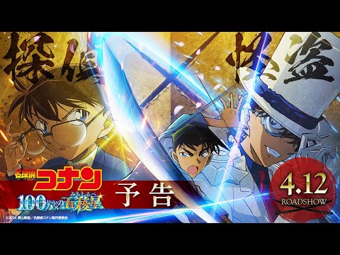 劇場版『名探偵コナン 100万ドルの五稜星(みちしるべ)』予告【2024年4月12日(金)公開】