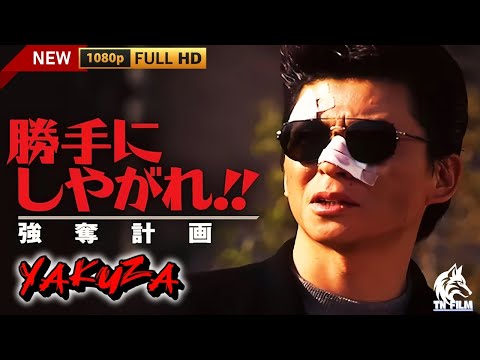 「ヤクザ映画」勝手にしやがれ!!　強奪計画 🎬第1弾🎬サスペンスドラマ最新🅷🅾🆃🍁🔥🍁 2024 Full HD