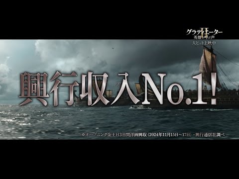 映画『グラディエーターII 英雄を呼ぶ声』大ヒット記念特別映像