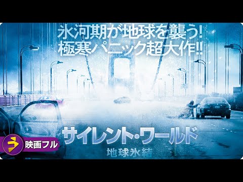 今、世界が凍りつく！SFパニック映画フル『サイレント・ワールド　地球氷結』映画 最新