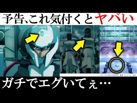 【ガンダムSEED劇場版】予告編をコマ送りするとヤバすぎる！！アスラン、マリュー、バルトフェルドも！？新たな敵は...劇場版『機動戦士ガンダムSEED FREEDOM』第1弾PV徹底解説・考察