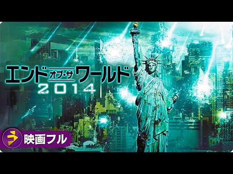 SFディザスター・パニック映画フル『エンド・オブ・ザ・ワールド2014 』映画 最新