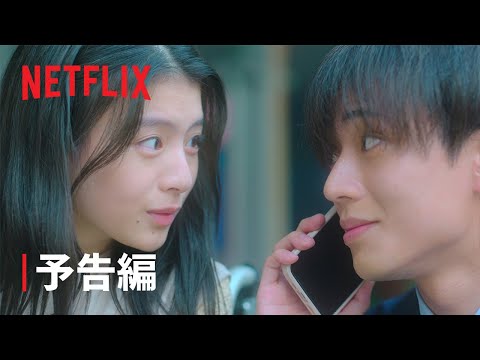 映画『余命一年の僕が、余命半年の君と出会った話。』予告編 - Netflix