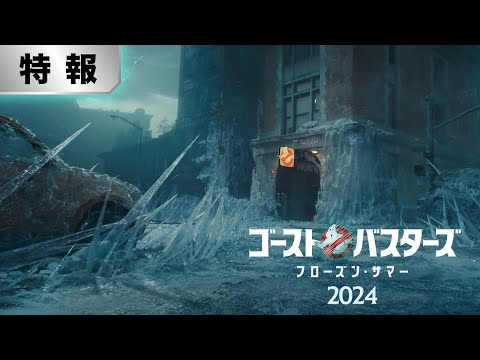 【特報！全世界一斉解禁】『ゴーストバスターズ／フローズン・サマー』2024年全国の映画館にて公開！！＜予告１＞