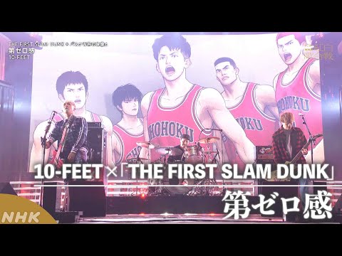 【10-FEET】「第ゼロ感」を映画『THE FIRST SLAM DUNK』と超スペシャルコラボ!【紅白】｜NHK