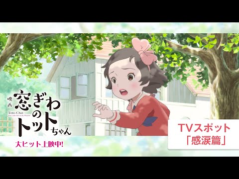 映画『窓ぎわのトットちゃん』TVスポット 感涙篇 ＜大ヒット上映中！＞