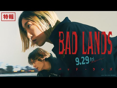◤特報◢ 9/29公開 映画『BAD LANDS　バッド・ランズ』