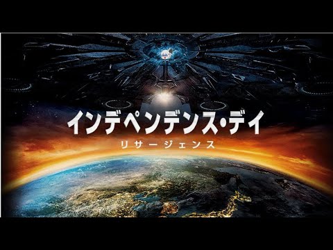 [ SF映画フル ] インディペンデンス・デイ:リサージェンス🐣 日本語吹き替えTV版🐥