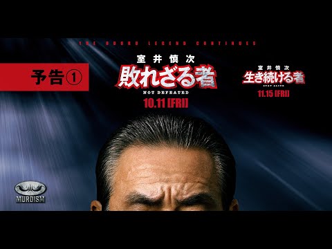 ”踊るプロジェクト”映画最新作『室井慎次』 ＜予告①＞