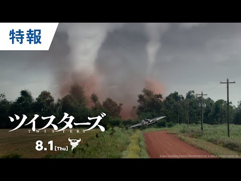 映画『ツイスターズ』特報 2024年8月1日（金）公開