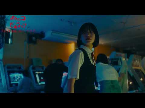 映画『あのコはだぁれ？』本編映像  大ヒット上映中