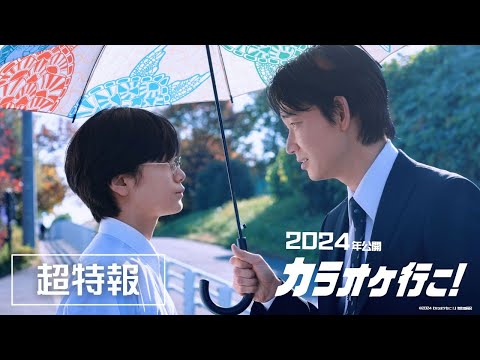 映画『カラオケ行こ！』超特報【2024年正月公開】
